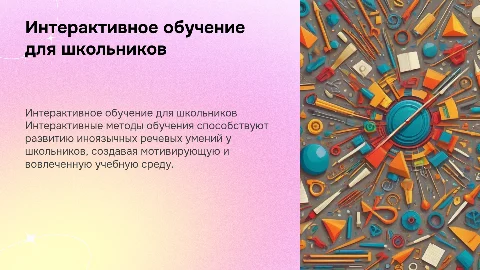 Интерактивное обучение для развития речевых умений школьников