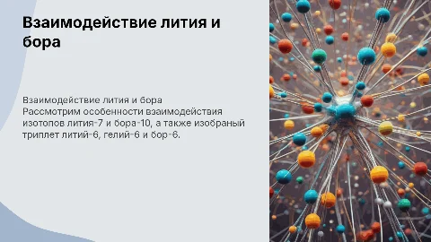 Взаимодействие лития-7 с бором-10: особенности и триплеты