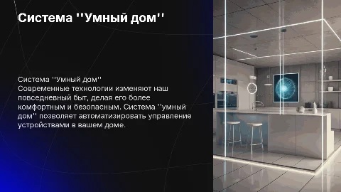 Система умный дом