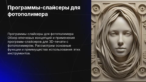 Обзор программ-слайсеров для фотополимера: ключевые концепции