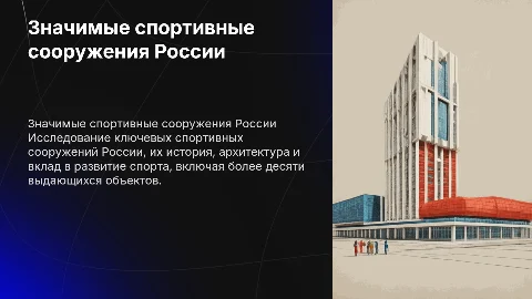 Значимые спортивные сооружения России: исследование и вклад