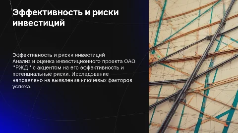 Оценка эффективности и рисков инвестиционного проекта ОАО "РЖД"