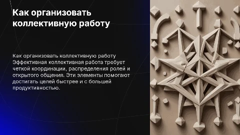 "Как организовать коллективную работу"