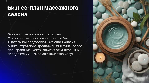 Бизнес план на тему массажный салон