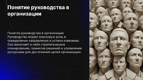 Понятие руководства в организации