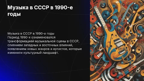 Музыка в СССР в 1990-е годы