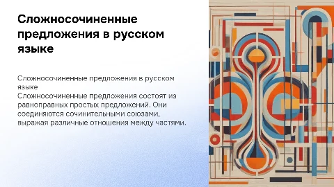 Основные группы сложносочиненных предложений по значению