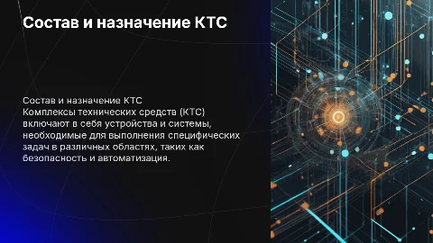 состав и назначение ктс