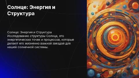 Солнце. Точки энергии. Строение солнца