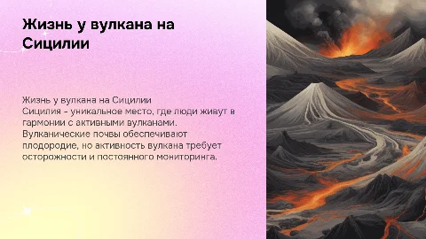 Жизнь рядом с вулканом: пример Сицилии