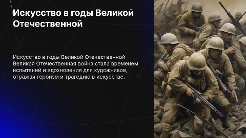 «Искусство во время Великой Отечественной войны»