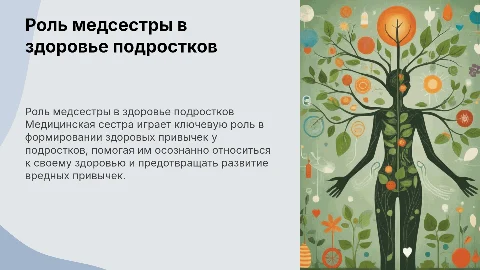 Роль медицинской сестры в формировании ЗОЖ у подростков