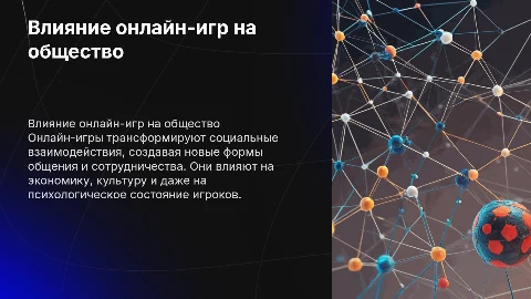 Как онлайн-игры влияют на общество