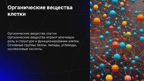 органические вещества клетки