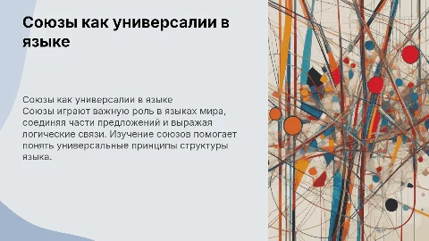 Союзы как языковые универсалии
