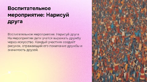 Воспитательное мероприятие Нарисуй друга
