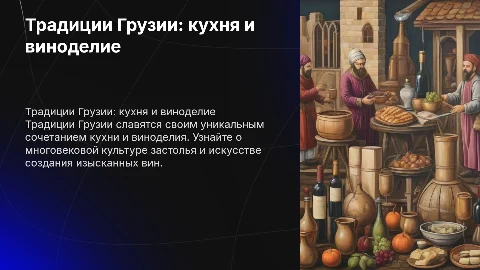 Традиции грузии:кухня,виноделие