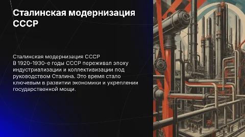 советский союз в конце 1920-1930 годов, Сталинская модернизация