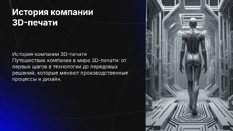 Автобиография компании 3D-печати