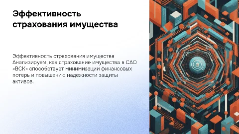 Анализ эффективности страхования имущества в САО «ВСК»