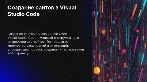 создание веб сайта с помощью Visual Studio Code
