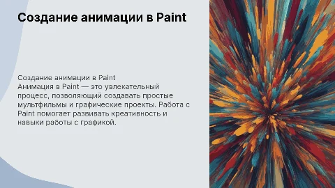 Проект на тему: Создание анимации в Paint