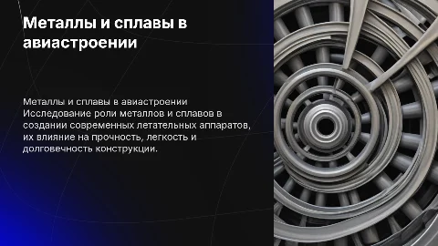 Использование металлов и сплавов в авиастроении