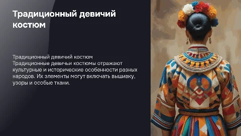 традиционно девичий костюм