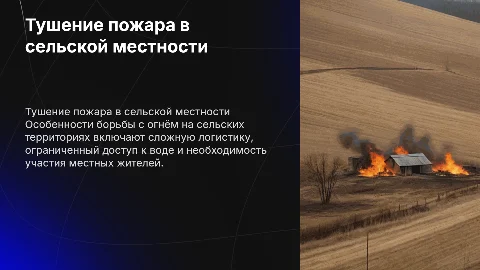 Особенности тушения пожара в сельской местности