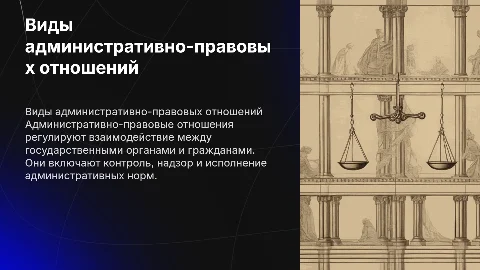 Виды административно-правовых отношений