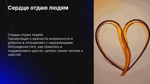 Сердце отдаю людям