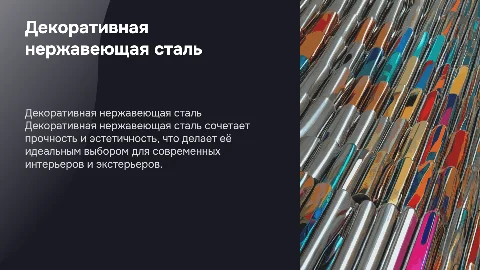 Декоративная нержавеющая сталь