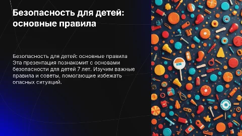 Яркая презентация о технике безопасности для детей 7 лет
