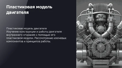 Пластиковая модель ДВС