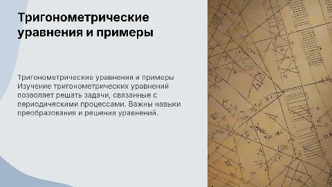 тригонометрические уравнения и примеры