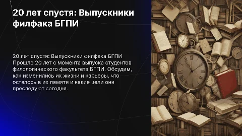 20 лет спустя после выпуска филфак БГПИ