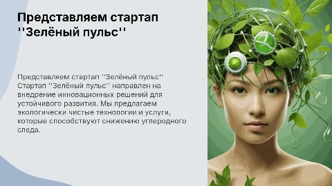 Стартап "Зелёный пульс"
