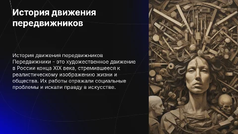 Передвижники, презентация по истории