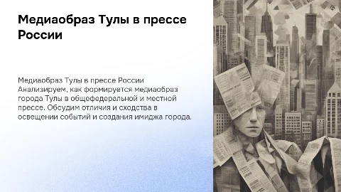 Медиаобраз города Тулы в общефедеральной и местной прессе