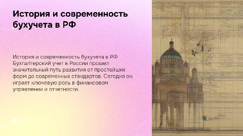 ИСТОРИЯ И СОВРЕМЕННОЕ СОСТОЯНИЕ БУХГАЛТЕРСОГО УЧЕТА В РОССИИ