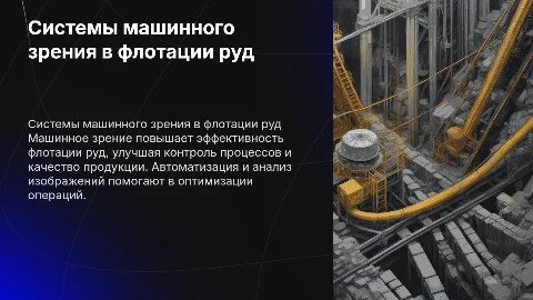 системы машинного зрения при флотации руд
