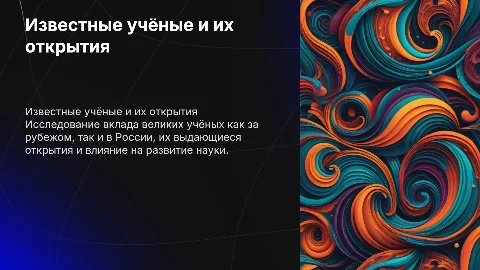 Известные люди и их открытия: вклад в науку