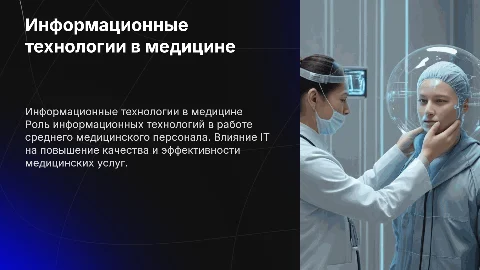 Информационные технологии для среднего медицинского персонала