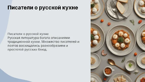 Писатели/поэты о правильном русском питании