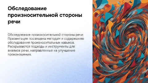 Методическая характеристика обследования произношения речи