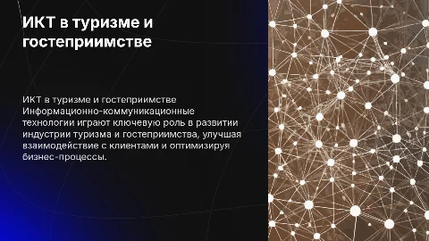 ИКТ в профессиональной деятельности по туризму и гостеприимству
