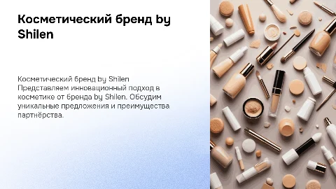 Косметический бренд by Shilen: презентация для партнера