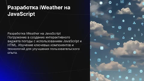 «Разработка виджета погоды "iWeather" на JavaScript и HTML