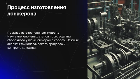 Процесс изготовления сборочного узла «Лонжерон в сборе»