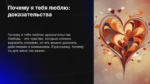 почему я тебя люблю, доказать